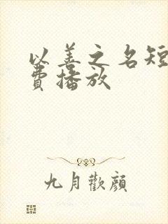 以善之名短剧免费播放