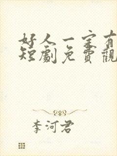 好人一定有好报短剧免费观看全集