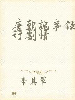 唐朝诡事录2西行剧情