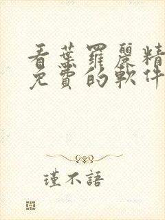 看叶罗丽精灵梦免费的软件