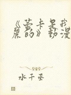 《蕾卡是我的华丽的》动漫免费观看封面