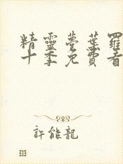 精灵梦叶罗丽第十季免费看封面