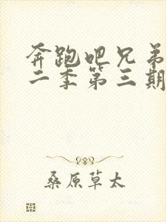 奔跑吧兄弟第十二季第三期