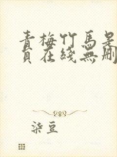 青梅竹马是消防员在线无删减