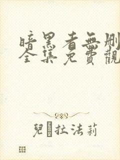 暗黑者无删减版全集免费观看