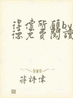 得偿所愿by背德免费阅读无弹窗笔趣阁