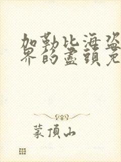 加勒比海盗3世界的尽头免费观看封面