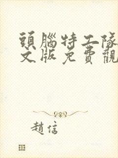 头脑特工队2中文版免费观看完整版