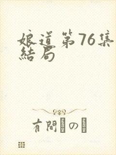娘道第76集大结局