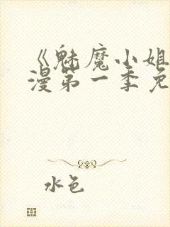 《魅魔小姐》动漫第一季免费观看