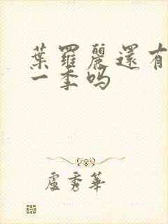 叶罗丽还有第十一季吗