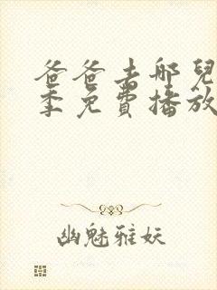 爸爸去哪儿第六季免费播放封面