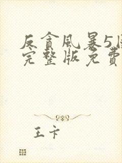 反贪风暴5国语完整版免费观看