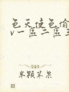 色天使色偷偷av一区二区三区