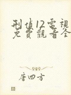 刑侦12电视剧免费观看全集在线播放高清