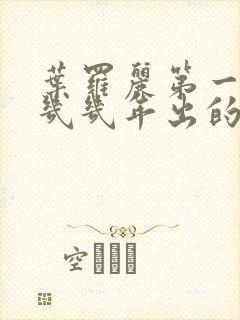 叶罗丽第一季是几几年出的封面