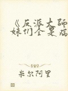 《反派大师兄师妹们全是病娇》动漫免费观看封面