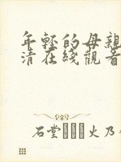 年轻的母亲1高清在线观看