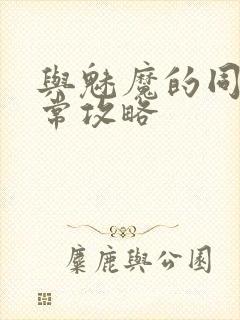 与魅魔的同居日常攻略