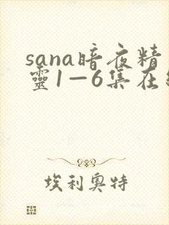 sana暗夜精灵1—6集在线观看免费封面
