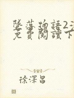 坠落物语2漫画免费阅读下拉式