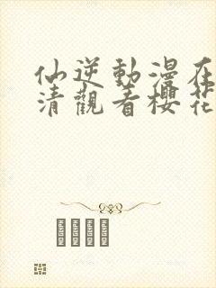 仙逆动漫在线高清观看樱花