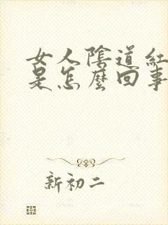 女人阴道红肿疼是怎么回事