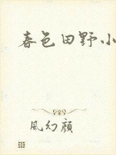 春色田野小说封面