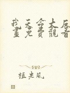 我天命大反派漫画免费观看