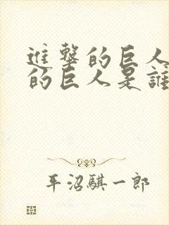 进击的巨人最大的巨人是谁