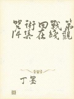 咒术回战第二季14集在线观看