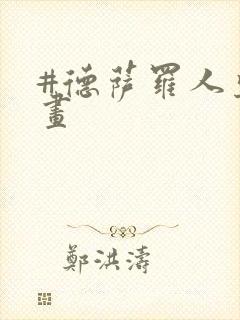 #德萨罗人鱼漫画封面