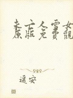 未亡人雪女漫画原版免费观看下拉式漫画星球