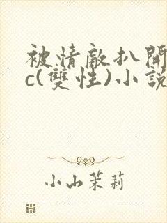 被情敌扒开腿狂c(双性)小说