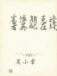 赛博朋克边缘行者英配在线观看