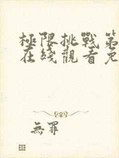 极限挑战第二季在线观看免费观看