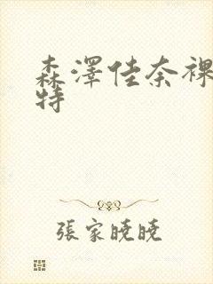 森泽佳奈裸体模特