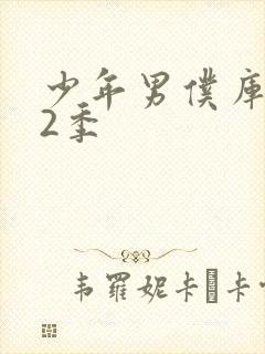 少年男仆库洛第2季