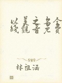 以美之名全集在线观看免费