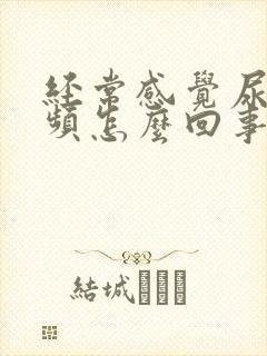 经常感觉尿急尿频怎么回事