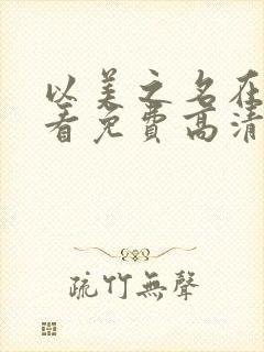 以美之名在线观看免费高清