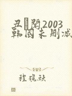丑·闻2003韩国未删减版封面