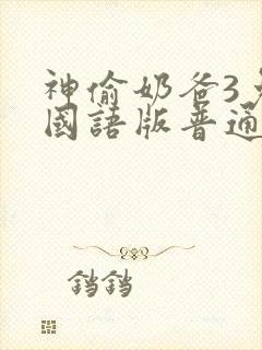 神偷奶爸3免费国语版普通话