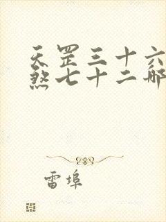 天罡三十六和地煞七十二哪个厉害