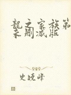 龙之家族第二季未删减版
