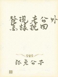 发现老公外遇该怎样挽回封面