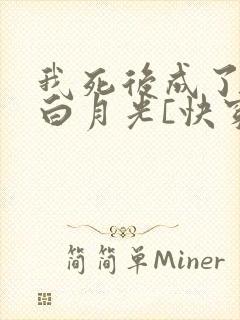 我死后成了他的白月光[快穿]