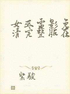 女巫电影免费高清完整版在线观看