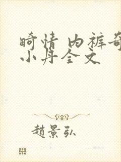 畸情 内裤奇缘小丹全文