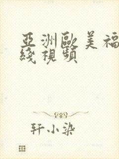 亚洲欧美福利在线视频